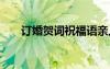 訂婚賀詞祝福語(yǔ)親人 訂婚賀詞祝福語(yǔ)