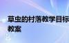 草蟲的村落教學(xué)目標(biāo) 《草蟲的村落》的優(yōu)秀教案