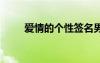 愛情的個(gè)性簽名男 愛情的個(gè)性簽名