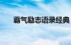 霸氣勵(lì)志語錄經(jīng)典 霸氣勵(lì)志經(jīng)典句子