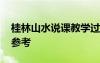 桂林山水說(shuō)課教學(xué)過(guò)程 《桂林山水》說(shuō)課稿參考