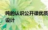 噸的認(rèn)識公開課優(yōu)質(zhì)教案 《噸的認(rèn)識》教學(xué)設(shè)計(jì)
