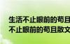 生活不止眼前的茍且作文600字初中生 生活不止眼前的茍且散文
