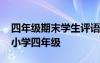 四年級(jí)期末學(xué)生評(píng)語(yǔ)簡(jiǎn)潔 期末學(xué)生評(píng)語(yǔ)大全小學(xué)四年級(jí)