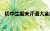 初中生期末評語大全簡短 初中生期末評語