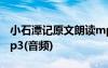 小石潭記原文朗讀mp3 小石潭記 課文朗讀mp3(音頻)