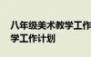 八年級美術(shù)教學(xué)工作計(jì)劃 四年級下冊美術(shù)教學(xué)工作計(jì)劃