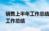 銷售上半年工作總結(jié)及計(jì)劃表 銷售上半年的工作總結(jié)