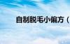 自制脫毛小偏方（脫毛好方法自制）