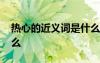 熱心的近義詞是什么意思 熱心的近義詞是什么
