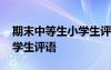期末中等生小學(xué)生評(píng)語怎么寫 期末中等生小學(xué)生評(píng)語