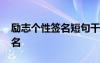 勵志個性簽名短句干凈 今日最新個性勵志簽名