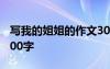 寫我的姐姐的作文300字 寫我的姐姐的作文600字