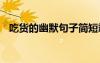 吃貨的幽默句子簡(jiǎn)短霸氣 吃貨的幽默句子