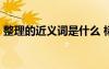 整理的近義詞是什么 標(biāo)準(zhǔn)答案 整理的近義詞