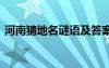 河南猜地名謎語及答案圖片 河南地名的謎語