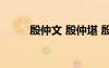 殷仲文 殷仲堪 殷仲堪文言文閱讀
