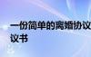 一份簡單的離婚協(xié)議書樣本 一份完整離婚協(xié)議書