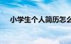 小學生個人簡歷怎么寫 小學生個人簡歷