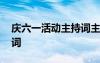 慶六一活動(dòng)主持詞主持稿 慶六一的活動(dòng)主持詞