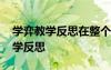 學(xué)弈教學(xué)反思在整個(gè)教學(xué)過(guò)程中 《學(xué)奕》教學(xué)反思