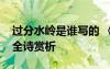 過分水嶺是誰寫的 《過分水嶺》閱讀答案及全詩賞析