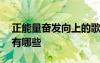 正能量奮發(fā)向上的歌曲 奮斗正能量勵志歌曲有哪些
