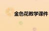 金色花教學(xué)課件 《金色花》課件
