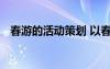 春游的活動策劃 以春游為主題的策劃方案