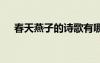 春天燕子的詩(shī)歌有哪些 春天燕子的詩(shī)歌