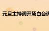 元旦主持詞開場(chǎng)白臺(tái)詞 元旦的主持詞開場(chǎng)白