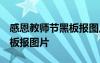 感恩教師節(jié)黑板報(bào)圖片 一等獎(jiǎng) 感恩教師節(jié)黑板報(bào)圖片