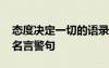 態(tài)度決定一切的語錄 態(tài)度決定一切做人做事名言警句