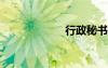 行政秘書工作職責