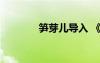 筍芽兒導(dǎo)入 《筍芽兒》教案