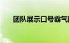 團(tuán)隊(duì)展示口號(hào)霸氣隊(duì)形 團(tuán)隊(duì)展示口號(hào)