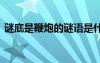 謎底是鞭炮的謎語是什么 謎底是鞭炮的謎語