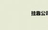 掛靠公司協(xié)議書