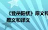 《登岳陽樓》原文和譯文注釋 《登岳陽樓》原文和譯文