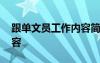 跟單文員工作內(nèi)容簡單介紹 跟單文員工作內(nèi)容