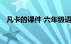 凡卡的課件 六年級語文《凡卡》教學設計