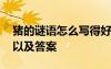 豬的謎語怎么寫得好聽 謎底是豬的謎語集萃以及答案