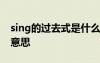 sing的過去式是什么怎么寫 sing的過去式和意思