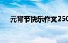 元宵節(jié)快樂作文250字 元宵節(jié)快樂作文