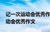 記一次運(yùn)動(dòng)會(huì)優(yōu)秀作文開頭怎么寫 記一次運(yùn)動(dòng)會(huì)優(yōu)秀作文