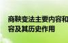 商鞅變法主要內(nèi)容和意義 商鞅變法的主要內(nèi)容及其歷史作用