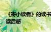 《寄小讀者》的讀書體會(huì) 讀《寄小讀者》的讀后感
