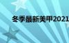 冬季最新美甲2021 最新冬季美甲圖片