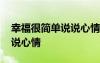 幸福很簡(jiǎn)單說(shuō)說(shuō)心情朋友圈 幸福很簡(jiǎn)單的說(shuō)說(shuō)心情