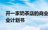 開一家奶茶店的商業(yè)計(jì)劃書 開辦奶茶店的創(chuàng)業(yè)計(jì)劃書